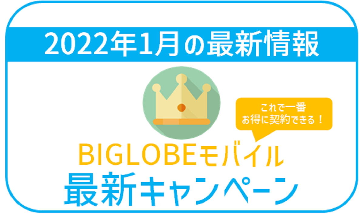 【1月最新】BIGLOBEモバイル最新キャンペーンまとめ。最もお得な併用方法！
