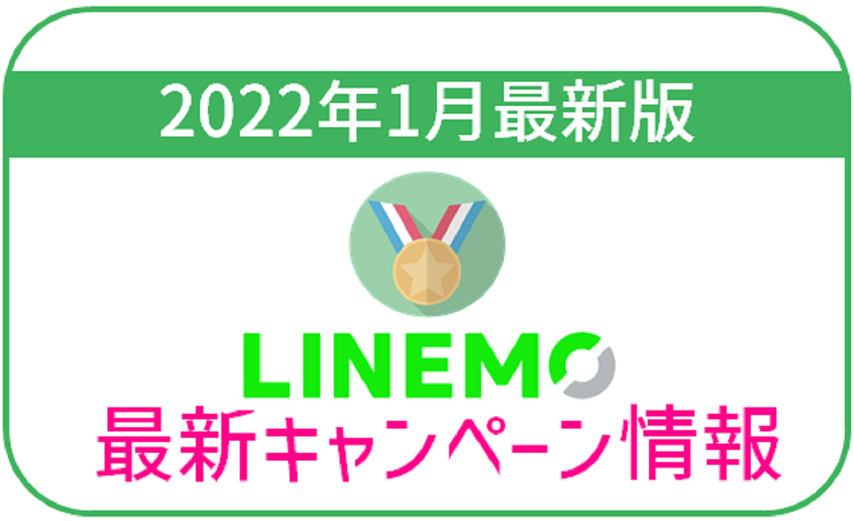 【1月最新】LINEMOの最新キャンペーン情報！PayPayボーナスがもらえる！