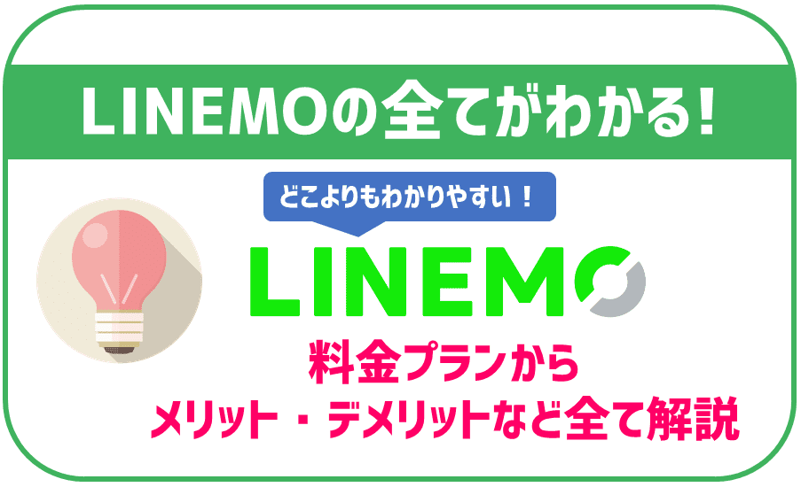 【まとめ】LINEMO完全まとめ 特徴・料金プラン・メリット・デメリット・評判などを徹底解説