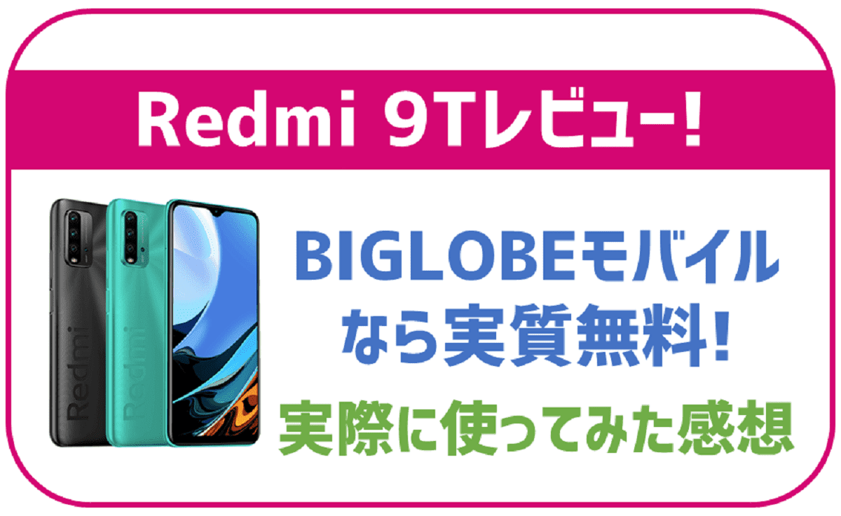 【レビュー】BIGLOBEモバイルで販売されているRedmi 9Tってどんな機種？使用感などを紹介！