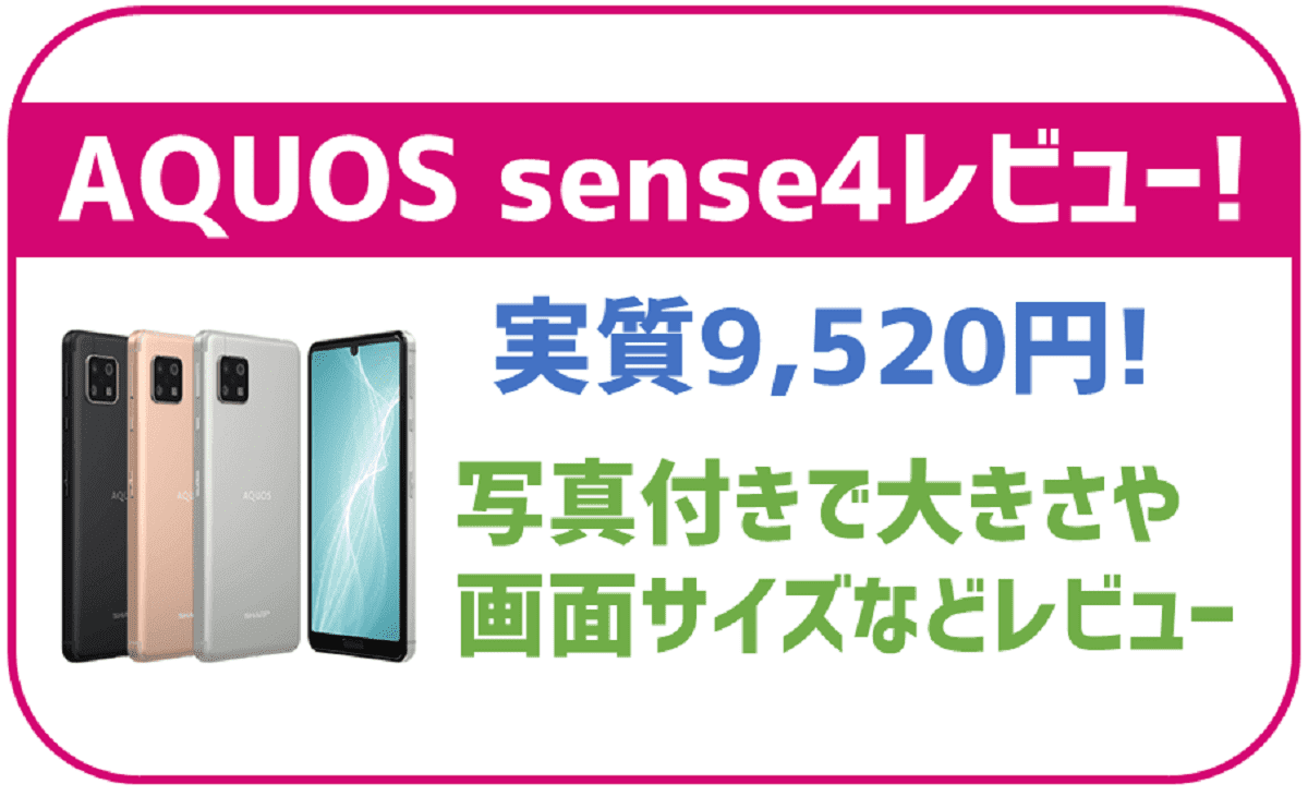 【レビュー】BIGLOBEモバイルで販売されているAQUOS sense4ってどんな機種？使用感などを紹介！