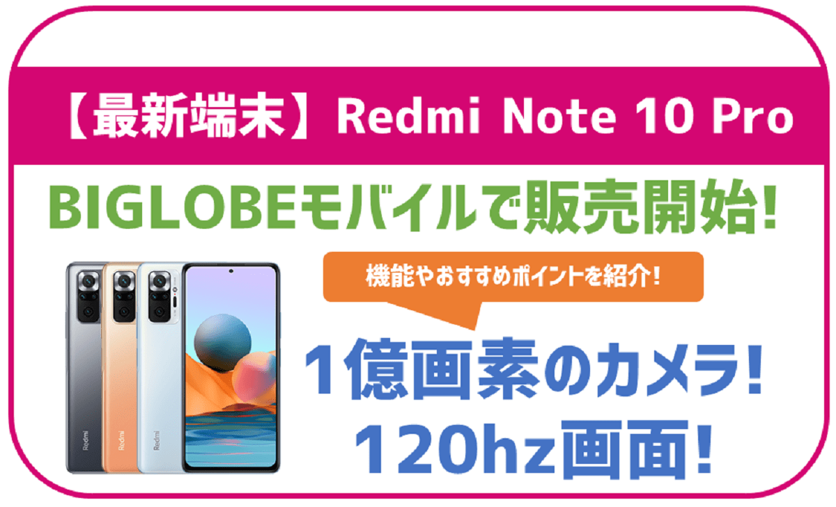 2021年新端末！Redmi Note 10 Proはどんなスマホ？