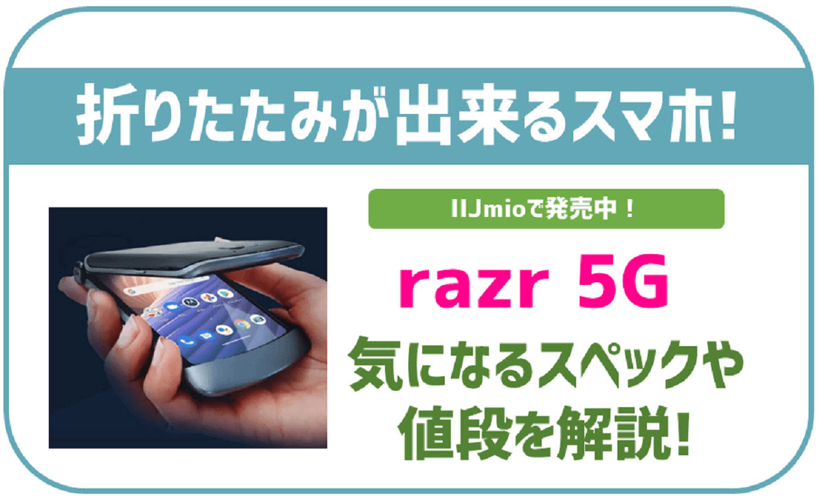 最新の折りたたみが出来るスマホ「razr 5G」の詳細！