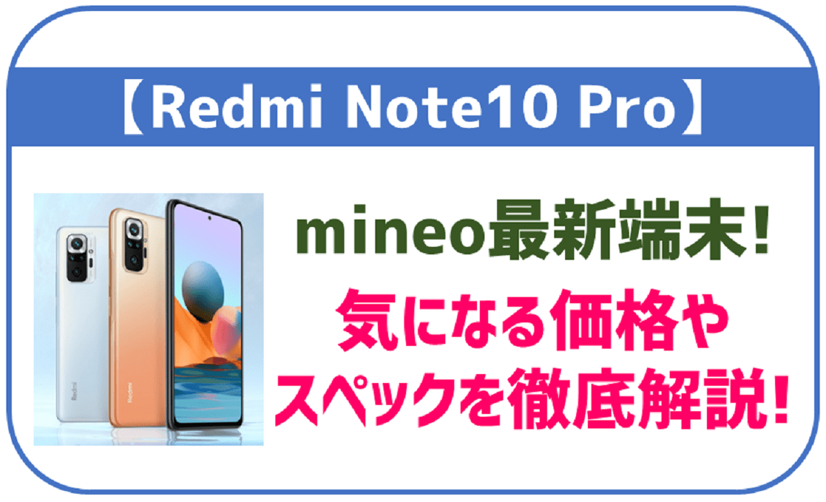 mineoで取り扱い中！Redmi Note 10 Proはどんなスマホ？