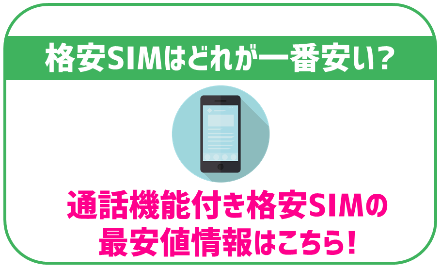 最安の通話機能付き格安SIMはこちら！データSIMとの違いも解説