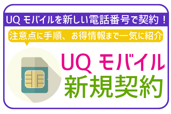 Uq モバイル 新規 契約