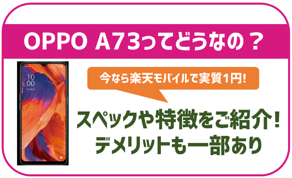 OPPO A73の特徴やオススメポイントをご紹介！楽天モバイルなら実質0円で販売！