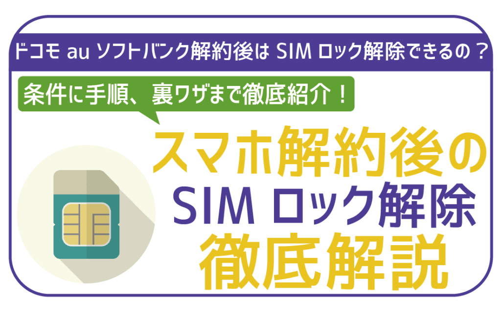 スマートフォン/携帯電話 スマートフォン本体 SIMロック解除は解約後でもできる！ドコモauソフトバンク各社ごとの 