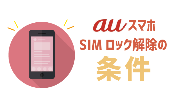 スマートフォン/携帯電話 スマートフォン本体 auのSIMロック解除を自分でやる方法！手数料はWEBなら無料 | すー 