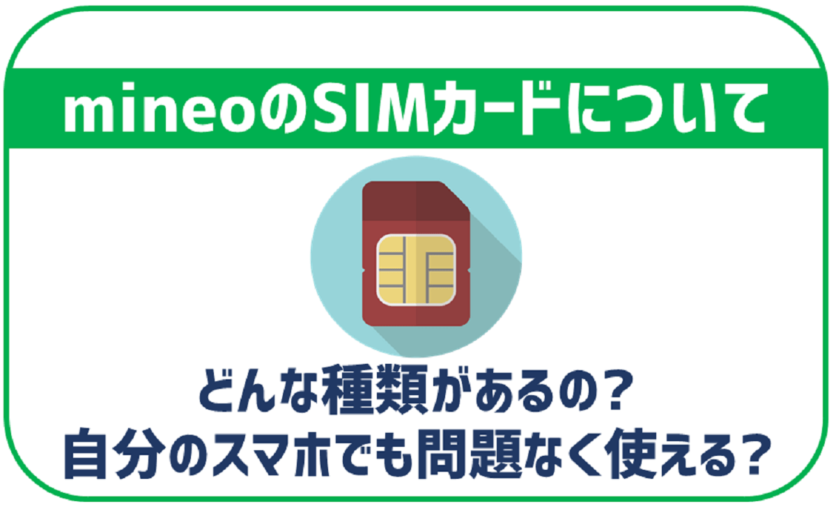 mineoのSIMカードはどんな種類がある？自分のスマホでも使える？