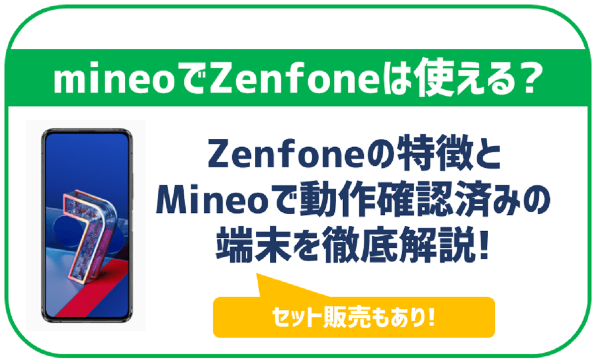 mineoでZenFoneを使いたい！使える機種は？セット販売はされている？