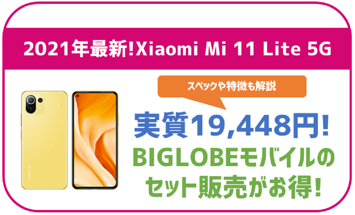 Xiaomi Mi 11 Lite 5Gはどんなスマホ？BIGLOBEモバイルなら実質19,448円！