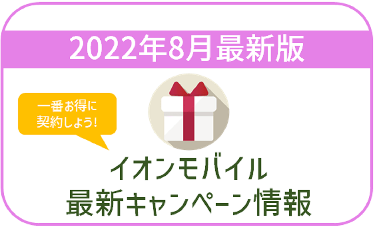 【2022年8月最新】イオンモバイルの最新キャンペーン情報！最もお得な契約方法！
