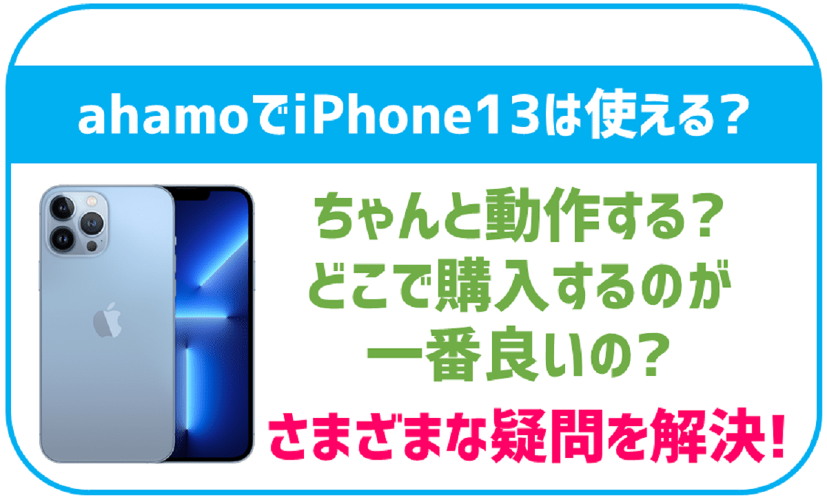 ahamoでiPhone13は使える？機種変更したい場合はドコモで購入が良いの？