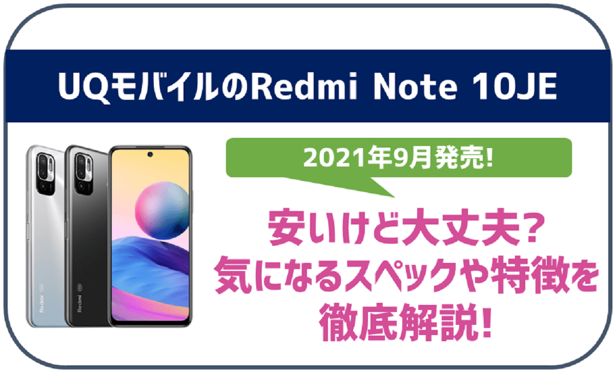 Redmi Note 10 JEってどんなスマホ？UQモバイルなら6,765円～で購入 