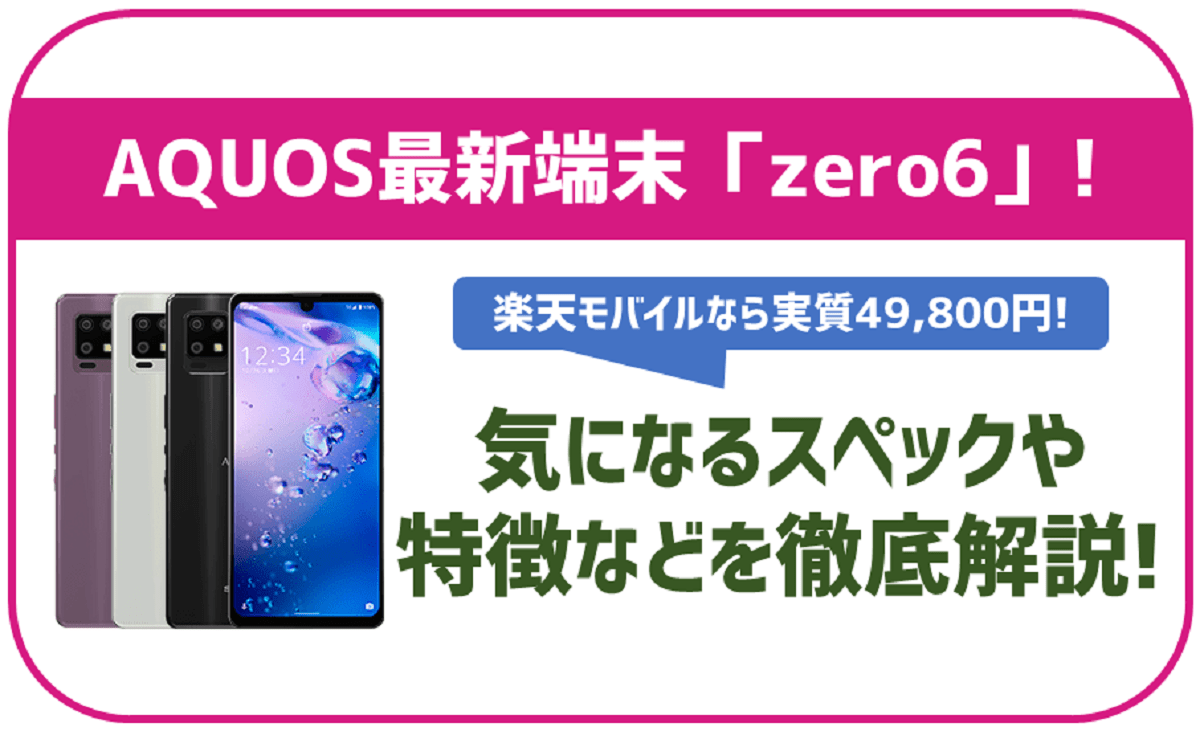 AQUOS新端末！zero6を解説！楽天モバイルなら実質49,800円！
