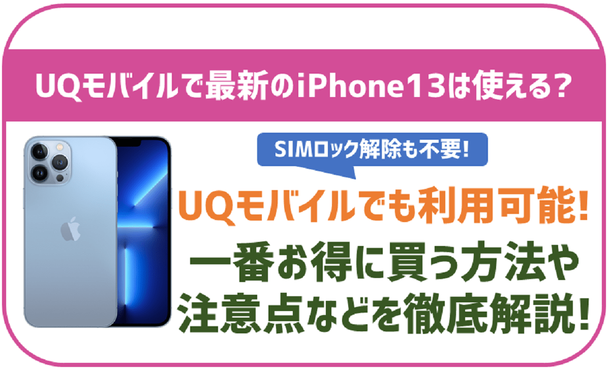 UQモバイルでiPhone13は使える？機種変更したい場合はどこで買うのが一番お得？