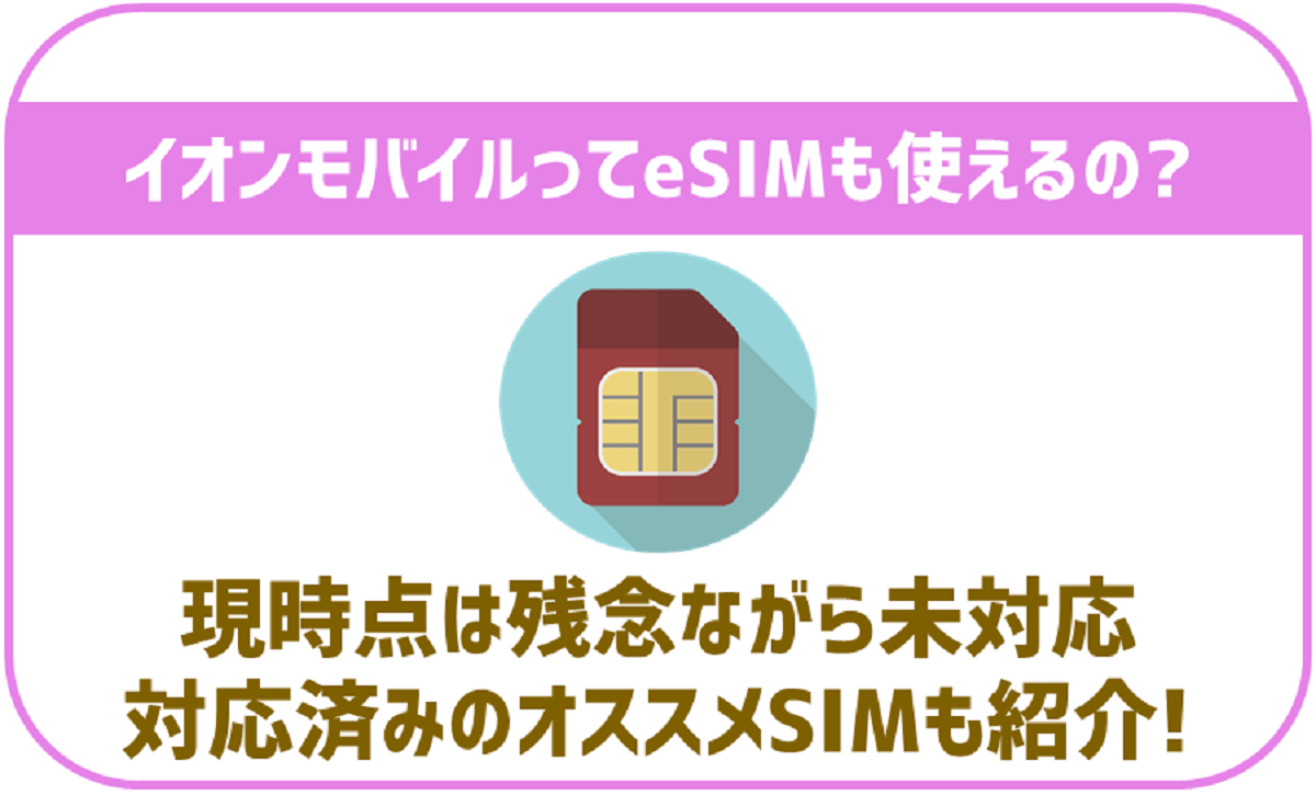 イオンモバイルでeSIMは使える？eSIM対応のおすすめ格安SIMも紹介！