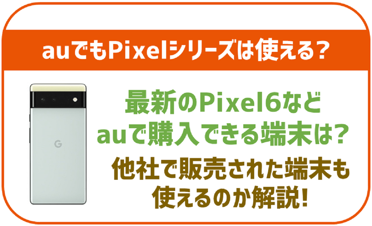 auで使えるPixelシリーズは？最新の6は取り扱いあり？