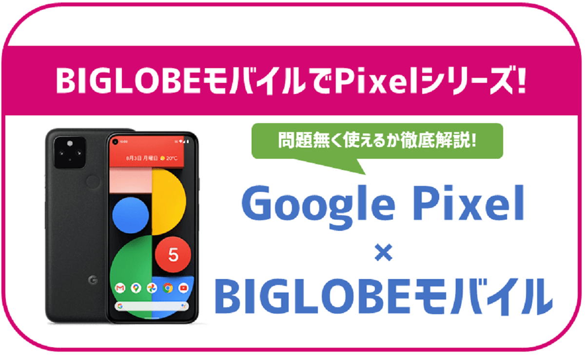 BIGLOBEモバイルでもGoogleのPixelは使える？セット販売や最新の6は？