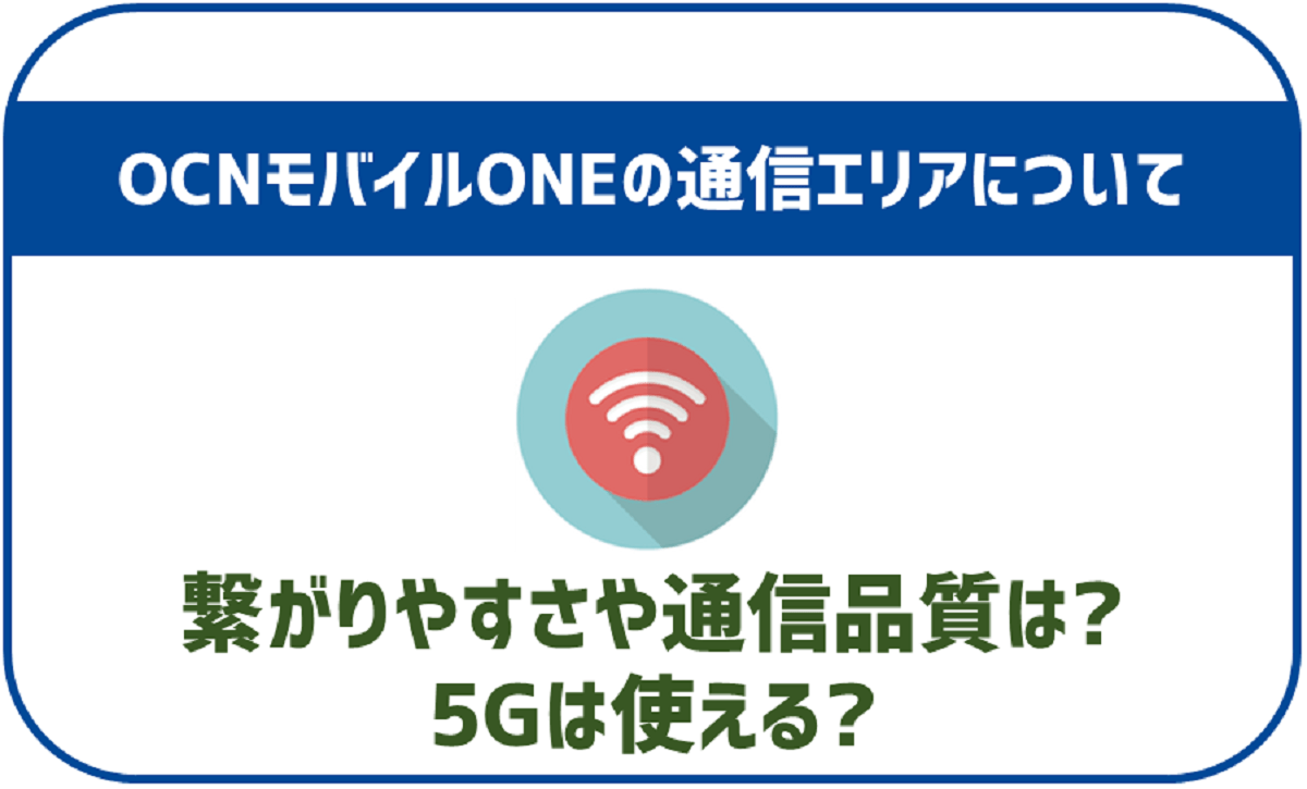 OCNモバイルONEがついに5Gに対応！実測速度や通信エリアも公開