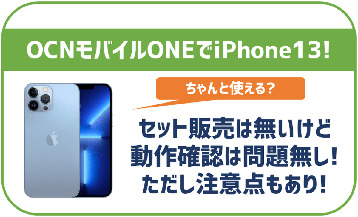 OCNモバイルONEでもiPhone13は使える！端末のセット販売も開始