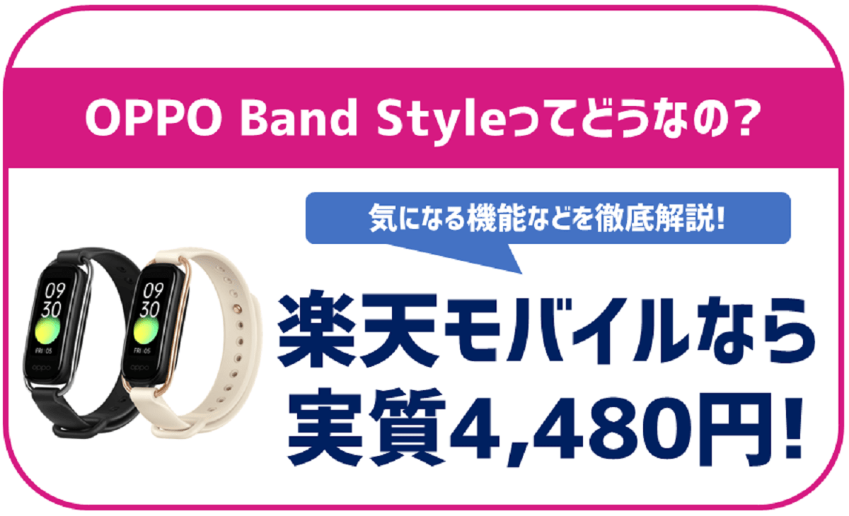 OPPOのスマートウォッチ「OPPO Band Style」ってどうなの？楽天モバイルなら4,480円！