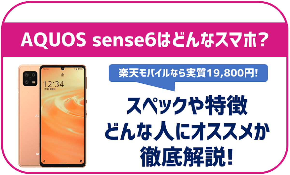 AQUOS sense6ってどんな端末？特徴は？楽天モバイルなら実質19,800円！