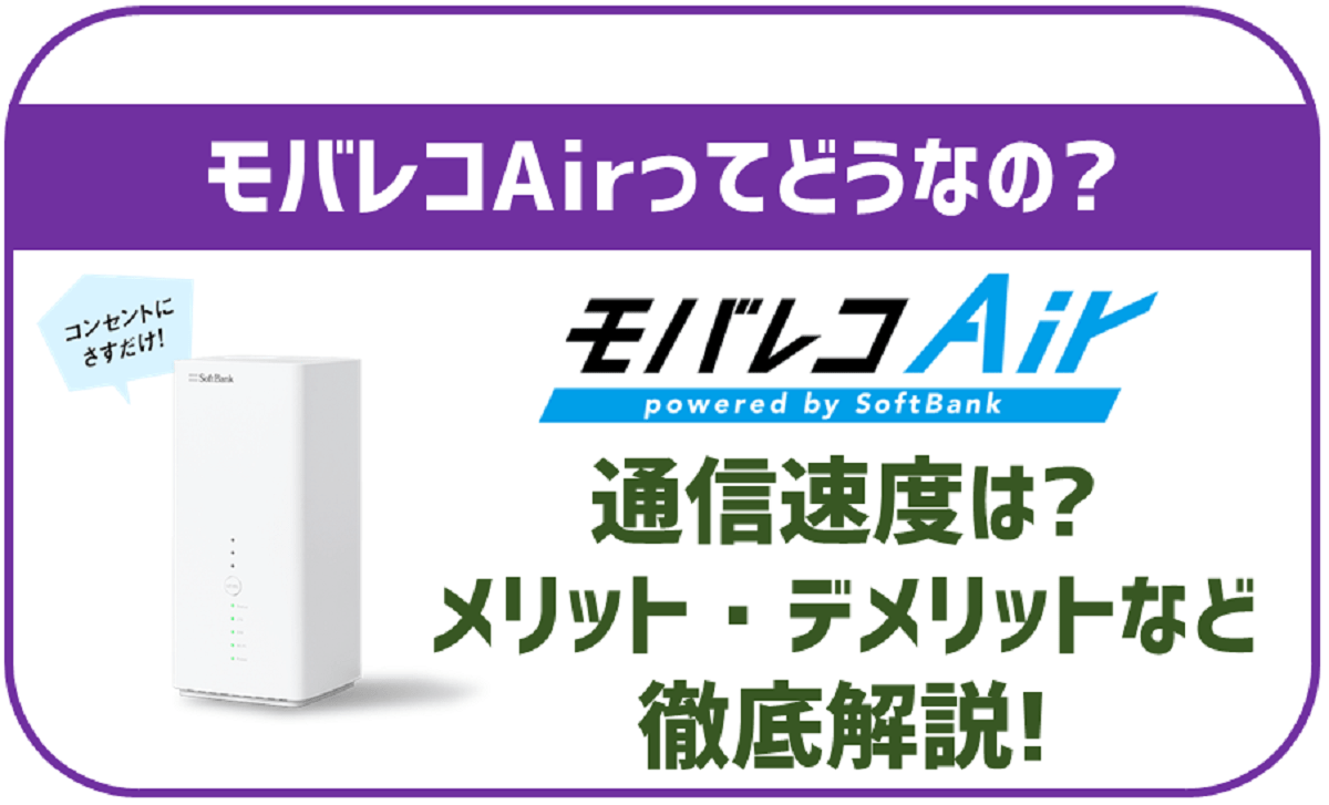 モバレコAirってどんなサービスなの？Softbank Airとの違いは？