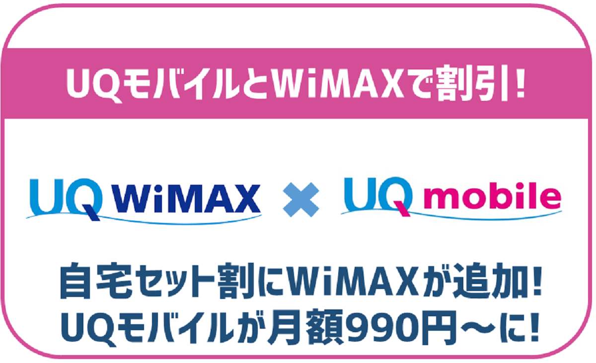 UQモバイル自宅セット割にWiMAXが追加！auスマートバリューの対象にも！