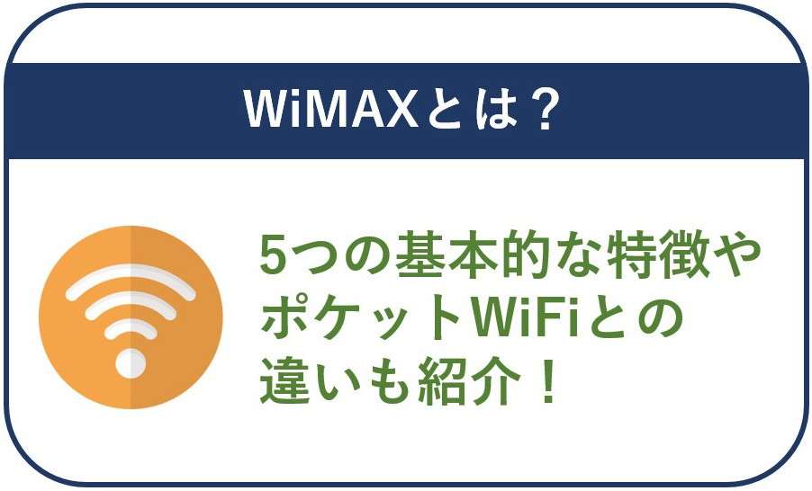 WiMAXとは？5つの基本的な特徴やポケットWiFiとの違いも紹介！