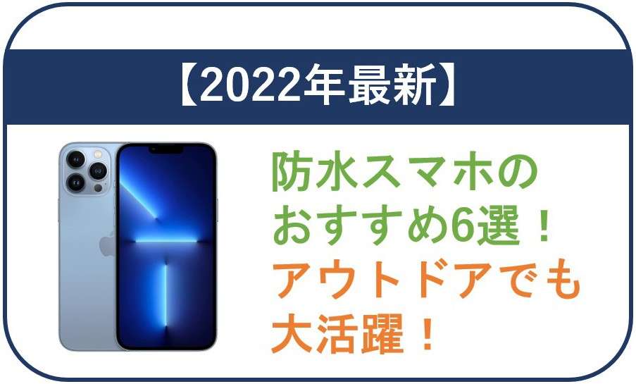 【2022年最新】防水スマホのおすすめ6選！アウトドアでも大活躍！