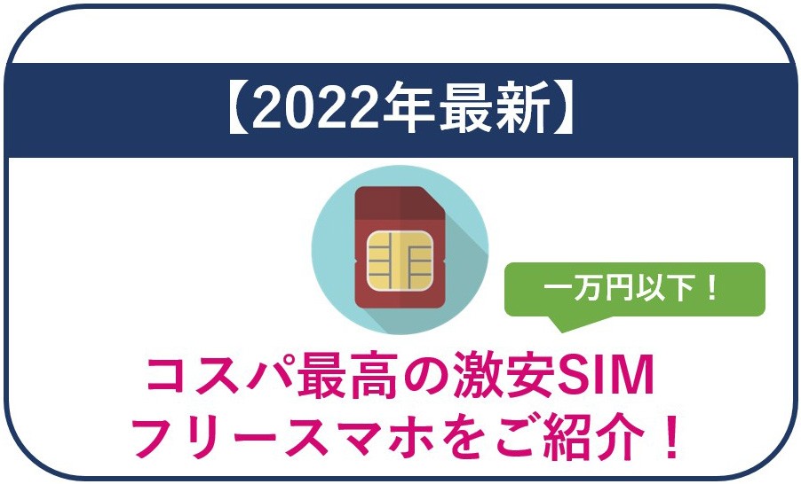 【2022年最新】一万円以下！コスパ最高の激安SIMフリースマホをご紹介！