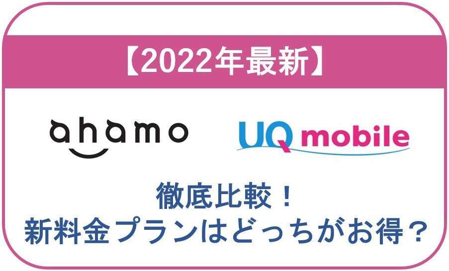 【2022年最新】ahamo とUQモバイルを徹底比較！新料金プランはどっちがお得？