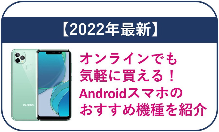 【2022年最新】オンラインでも気軽に買える！Androidスマホのおすすめ機種を紹介