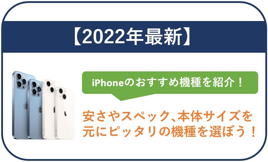 【2022年最新】iPhoneのおすすめ機種を紹介！安さやスペック､本体サイズを元にピッタリの機種を選ぼう！