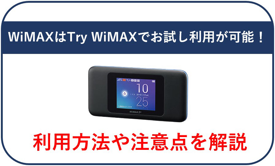 WiMAXはTry WiMAXでお試し利用が可能！利用方法や注意点を解説