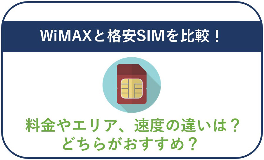 WiMAXと格安SIMを比較！料金やエリア、速度の違いは？どちらがおすすめ？