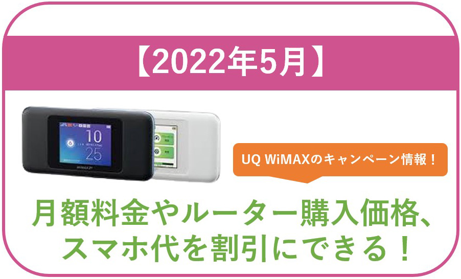 【2022年5月】UQ WiMAXのキャンペーン情報！月額料金やルーター購入価格、スマホ代を割引にできる！