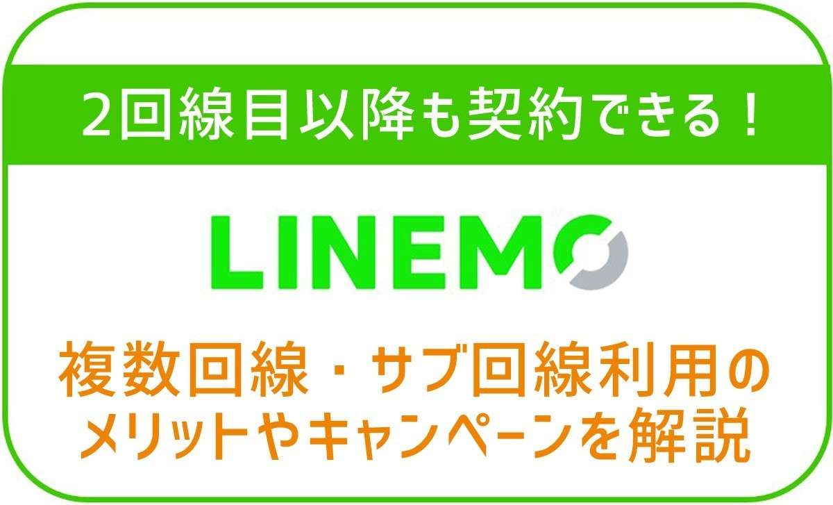 LINEMOは2回線目以降も契約できる！複数回線・サブ回線利用のメリットやキャンペーンを解説