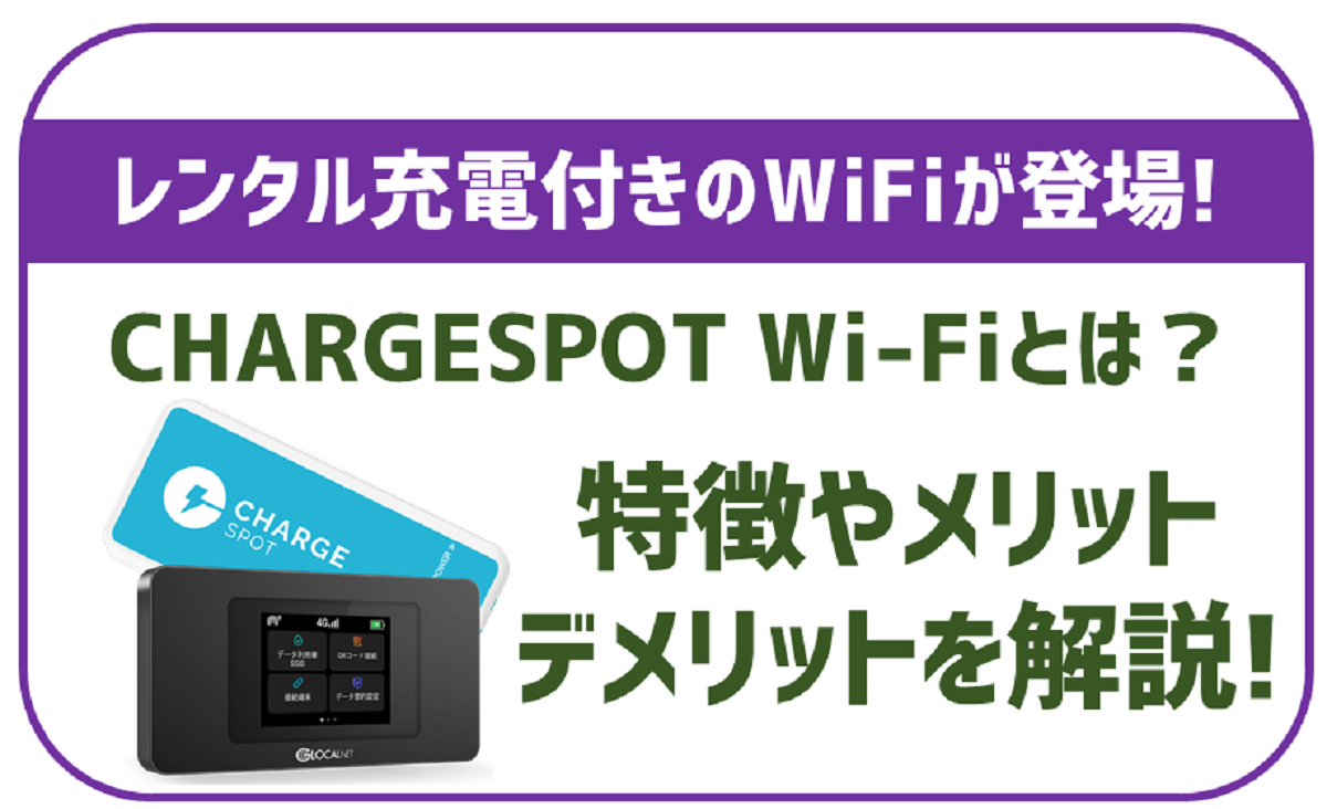 CHARGESPOT Wi-Fiとは？料金やメリット・デメリットなど特徴を徹底解説！