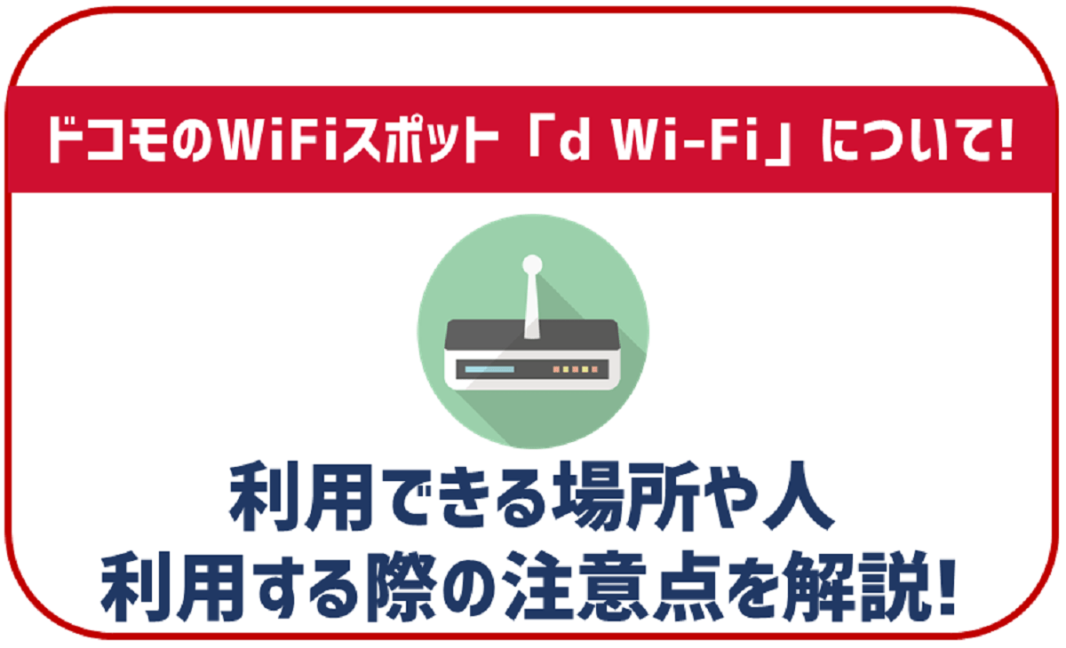 ドコモのWi-Fiスポット「d Wi-Fi」について申し込み手順から注意点まで徹底解説！