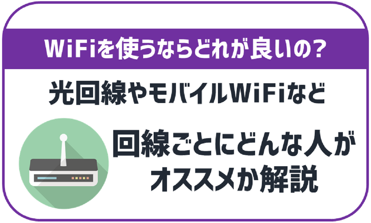 WiFiを使うならどこが良いの？光回線、モバイルWi-Fi、格安SIMのおすすめを紹介！