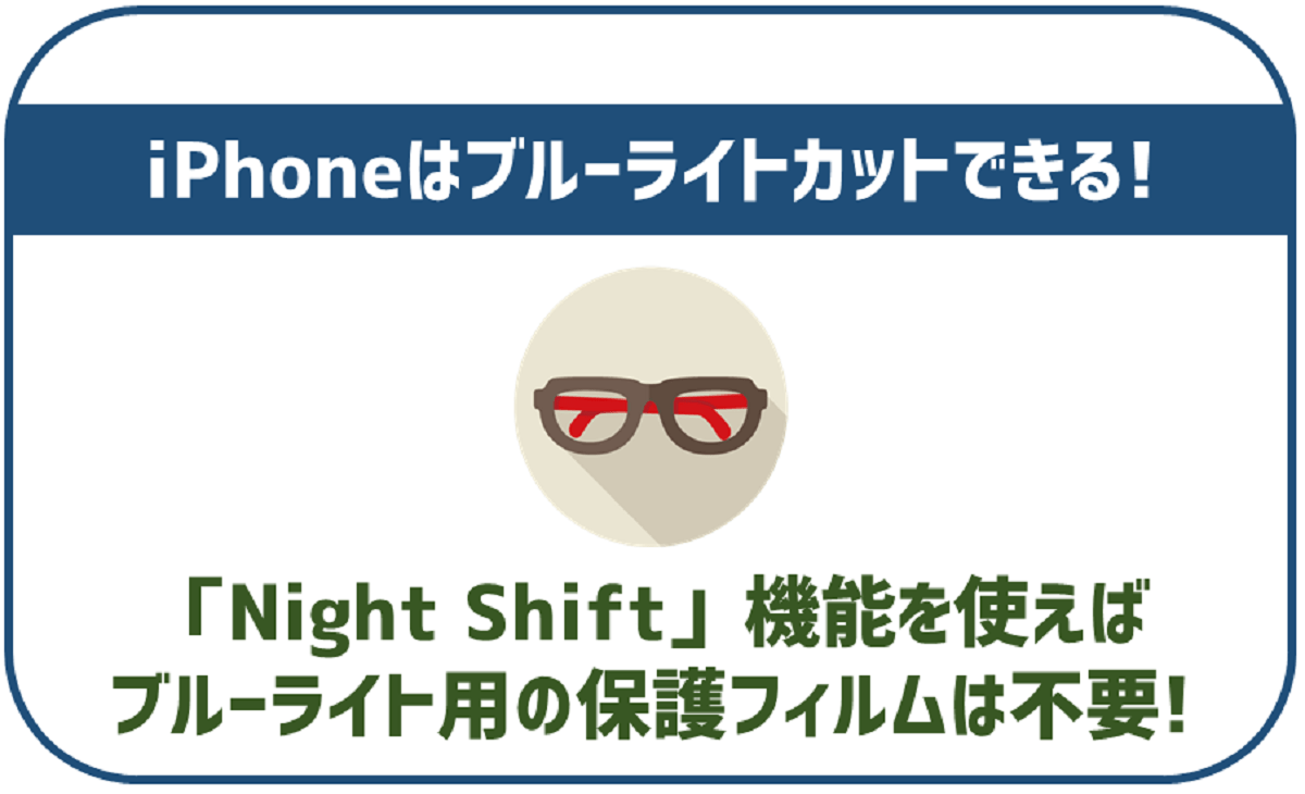 iPhoneはブルーライトカットができる！Night Shiftの設定方法を解説