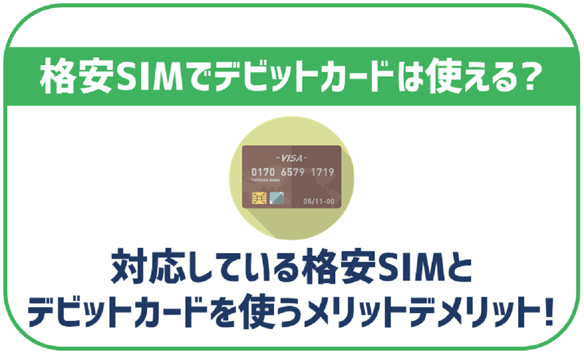格安SIMでデビットカードは使える？対応している格安SIMを紹介